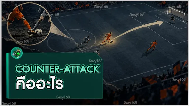 Counter-attack คืออะไร