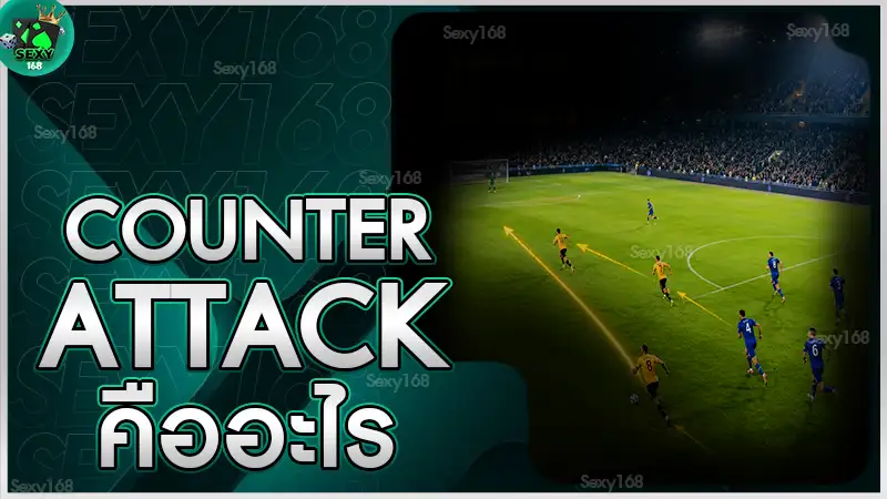 Counter attack คืออะไร