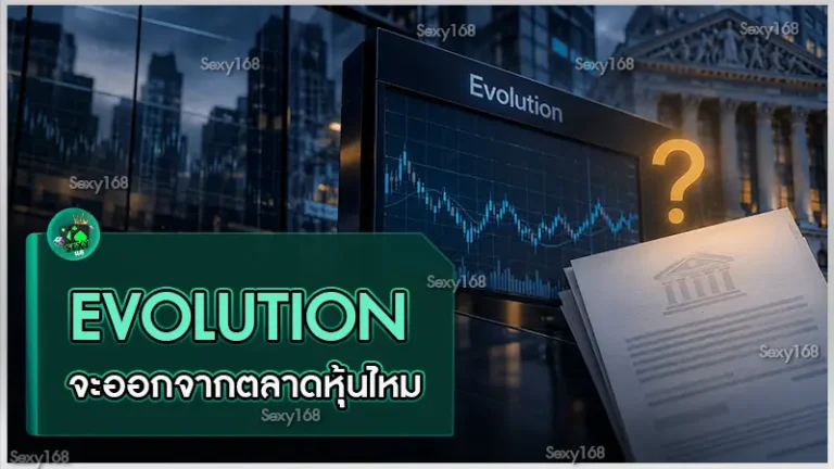 Evolution จะออกจากตลาดหุ้นไหม