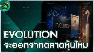 Evolution จะออกจากตลาดหุ้นไหม