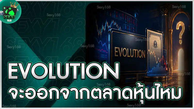 Evolution จะออกจากตลาดหุ้นไหม