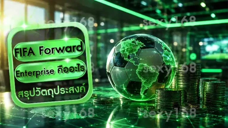 FIFA Forward Enterprise คืออะไร