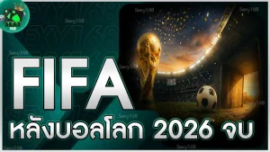 FIFA หลังบอลโลก 2026 จบ