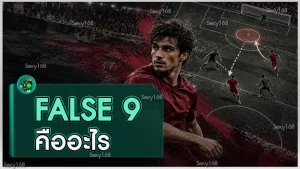 False 9 คืออะไร