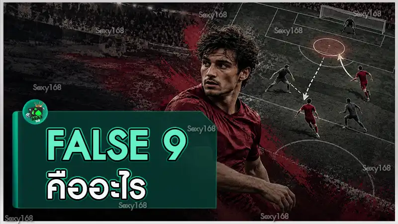 False 9 คืออะไร