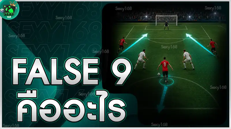 False 9 คืออะไร
