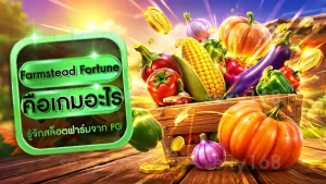 Farmstead Fortune คือเกมอะไร