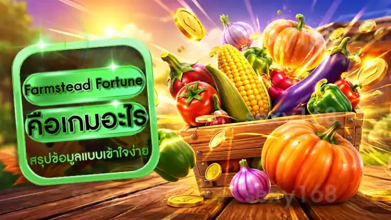 Farmstead Fortune คือเกมอะไร