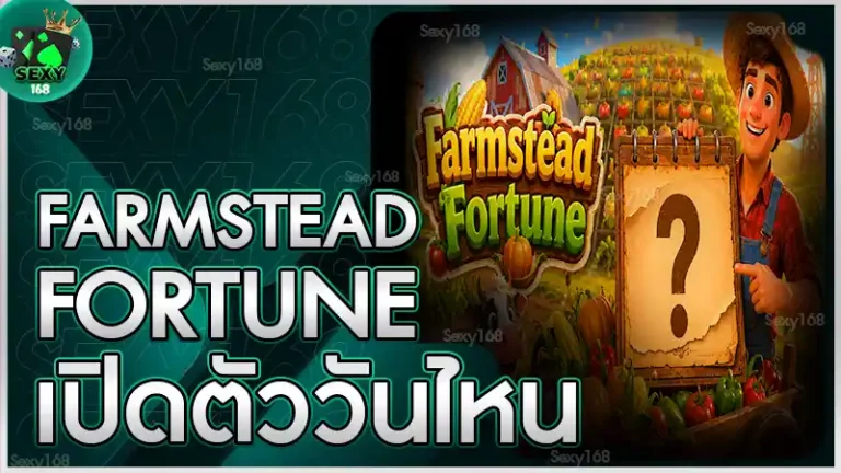 Farmstead Fortune เปิดตัววันไหน