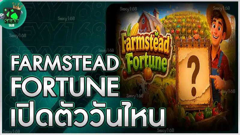 Farmstead Fortune เปิดตัววันไหน