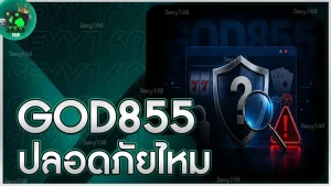 GOD855 ปลอดภัยไหม