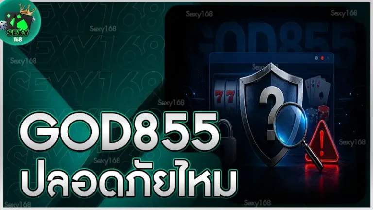 GOD855 ปลอดภัยไหม