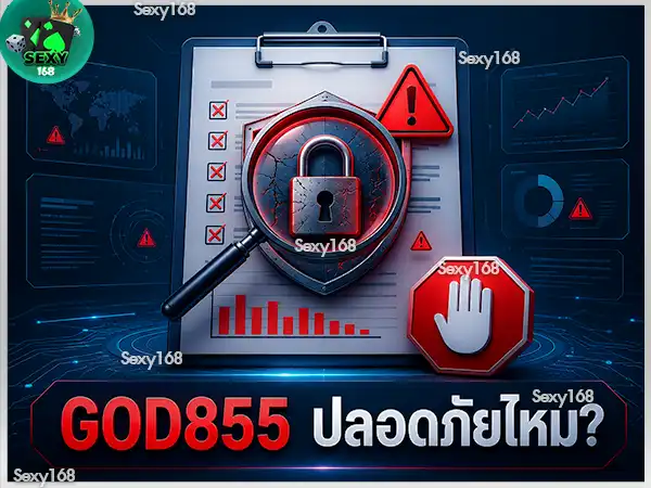 GOD855 ปลอดภัยไหม