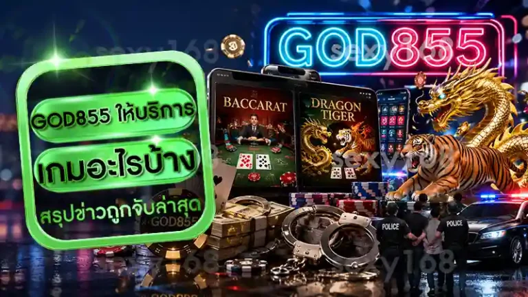 GOD855 ให้บริการเกมอะไรบ้าง