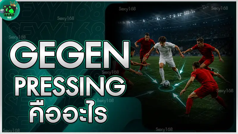 Gegenpressing คืออะไร