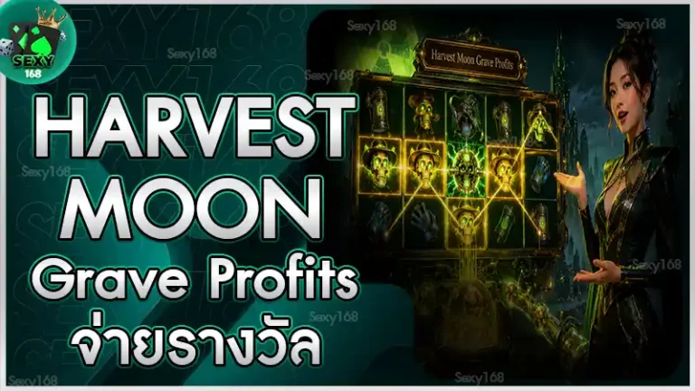 Harvest Moon Grave Profits จ่ายรางวัล