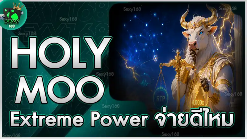 หาคำตอบ Holy Moo Extreme Power จ่ายดีไหม กับคำถามที่ควรรู้
