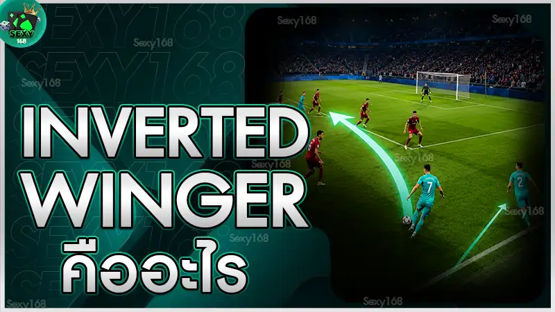 ถอดรหัส Inverted Winger คืออะไร กับคำถามที่ควรรู้