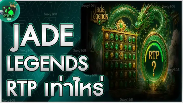 Jade Legends RTP เท่าไหร่