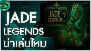 Jade Legends น่าเล่นไหม