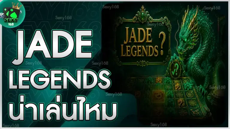 Jade Legends น่าเล่นไหม