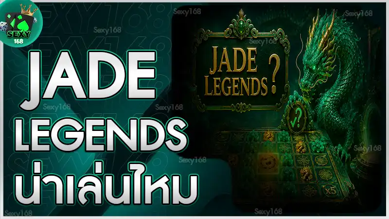 Jade Legends น่าเล่นไหม