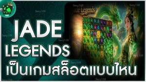Jade Legends เป็นเกมสล็อตแบบไหน