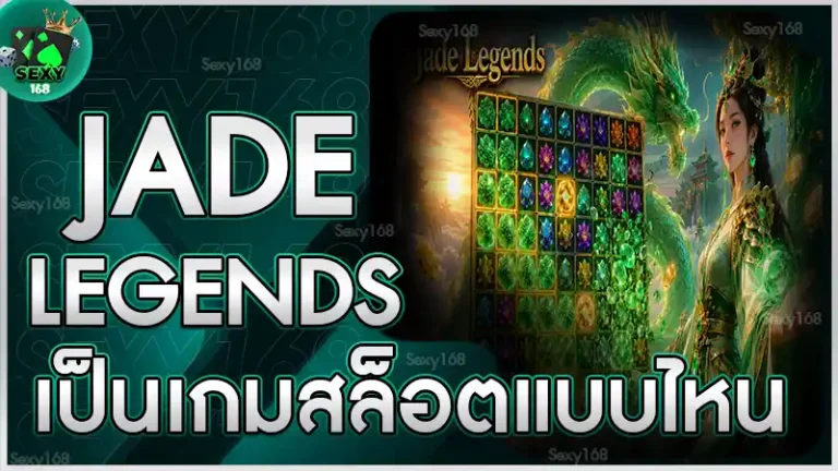 Jade Legends เป็นเกมสล็อตแบบไหน