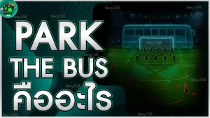 Park the Bus คืออะไร