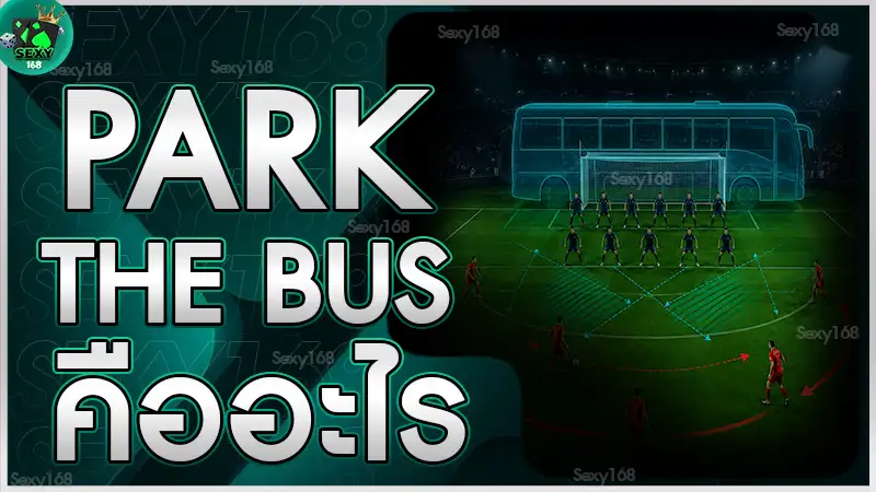 Park the Bus คืออะไร