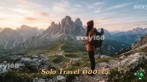 Solo Travel คืออะไร