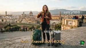 Solo Travel สิ่งที่ควรรู้