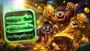 Stompin’ Gold จ่ายรางวัลเยอะไหม
