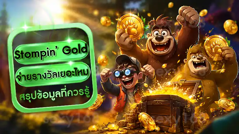 Stompin’ Gold จ่ายรางวัลเยอะไหม