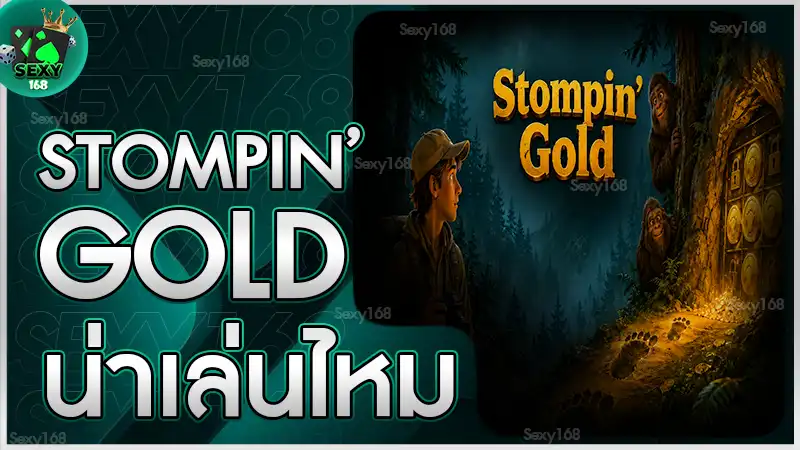 Stompin’ Gold น่าเล่นไหม