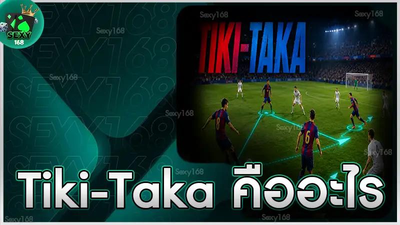 Tiki-Taka คืออะไร