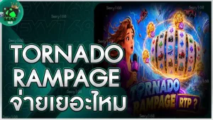 Tornado Rampage จ่ายเยอะไหม