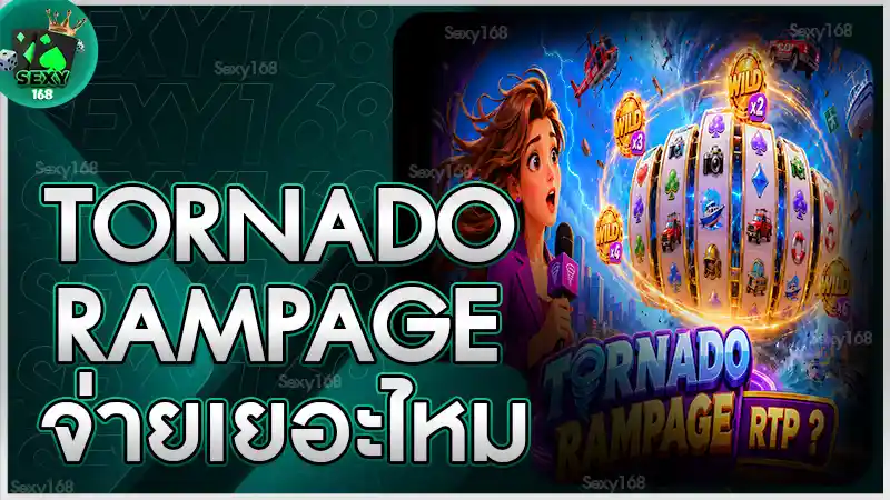 Tornado Rampage จ่ายเยอะไหม