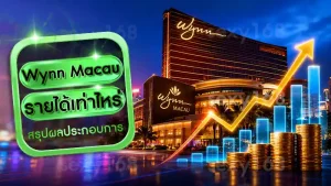 Wynn Macau รายได้เท่าไหร่