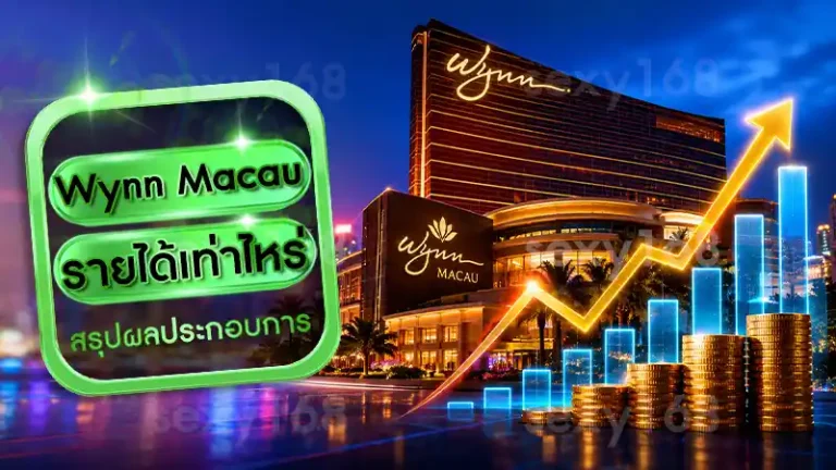 Wynn Macau รายได้เท่าไหร่
