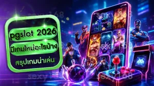 pgslot 2026 มีเกมใหม่อะไรบ้าง