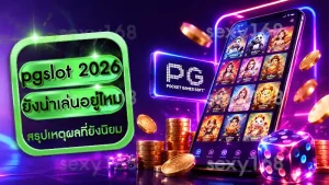 pgslot 2026 ยังน่าเล่นอยู่ไหม