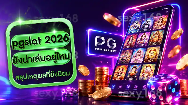 pgslot 2026 ยังน่าเล่นอยู่ไหม
