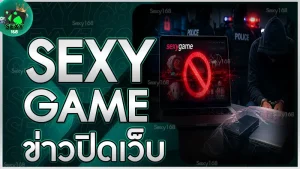 sexygame ข่าวปิดเว็บ