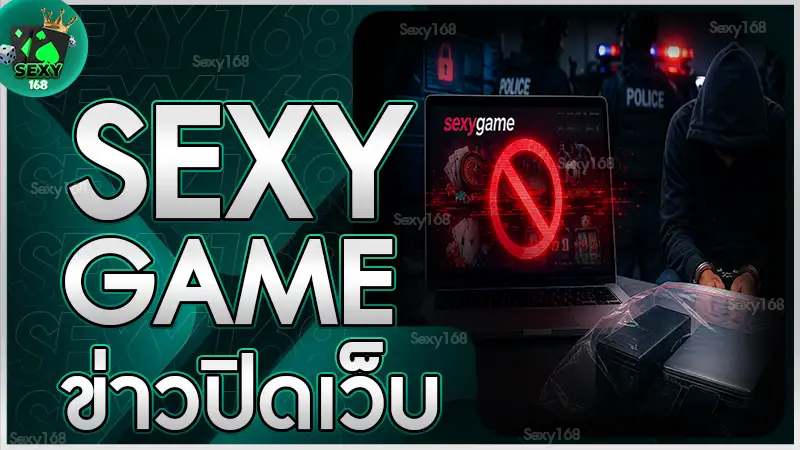 sexygame ข่าวปิดเว็บ