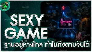 sexygame ฐานอยู่ห่างไกล ทำไมถึงตามจับได้