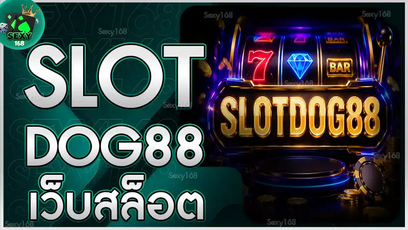 slotdog88 เว็บสล็อต