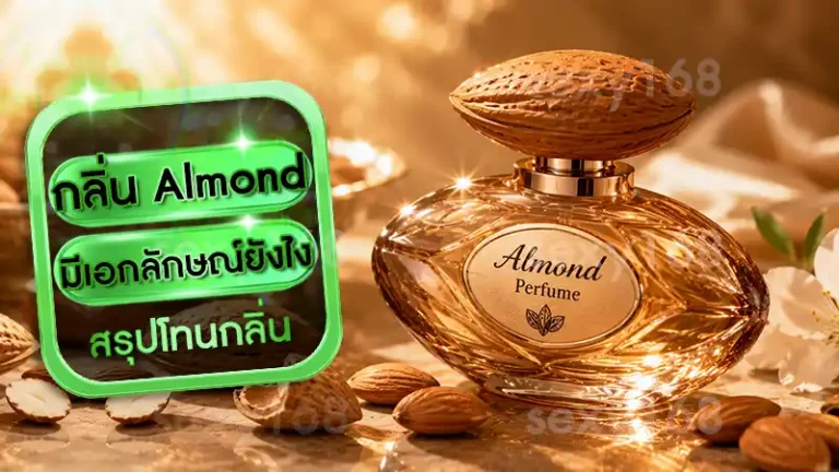 กลิ่น Almond มีเอกลักษณ์ยังไง