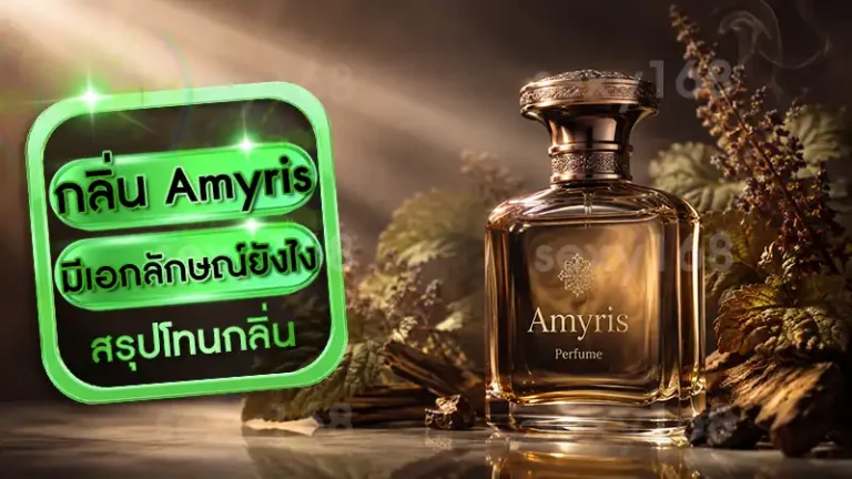กลิ่น Amyris มีเอกลักษณ์ยังไง