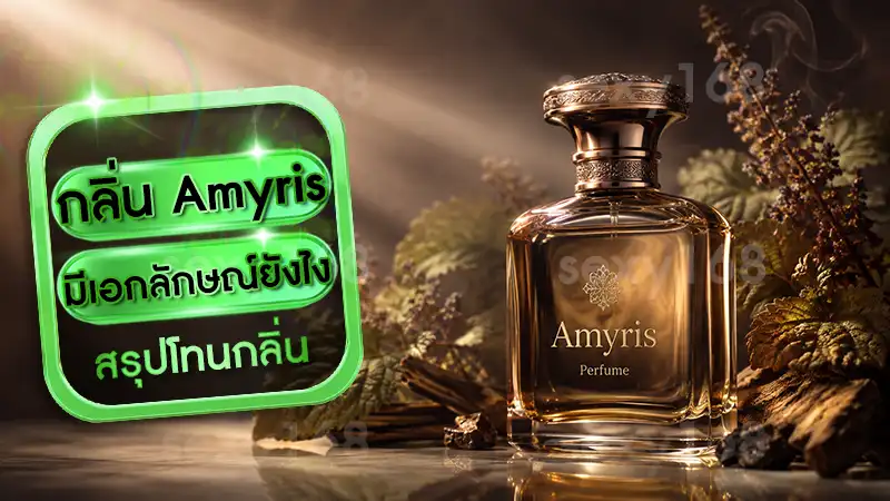 กลิ่น Amyris มีเอกลักษณ์ยังไง